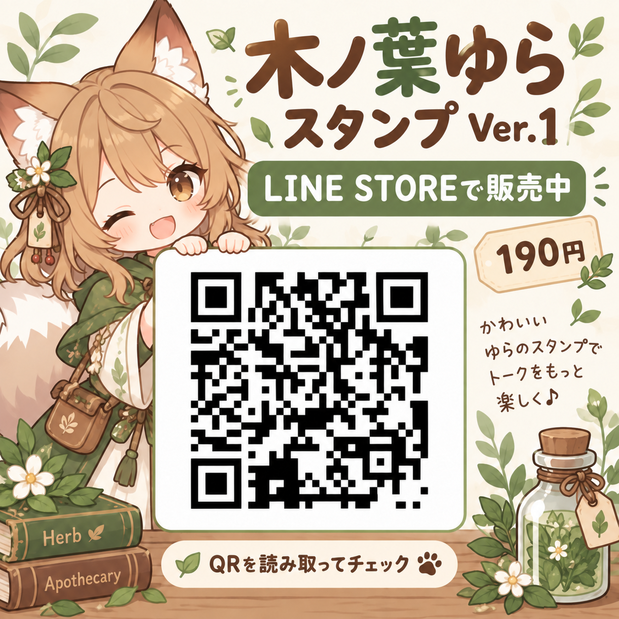 木ノ葉ゆら スタンプ Ver.1の販売告知。LINE STOREで販売中、190円。商品ページのQRコード付き。